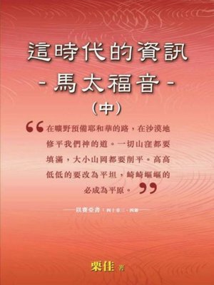 cover image of 這時代的資訊-馬太福音（中）